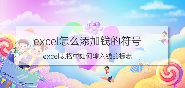 excel怎么添加钱的符号 excel表格中如何输入钱的标志？